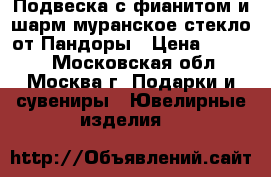 Подвеска с фианитом и шарм муранское стекло от Пандоры › Цена ­ 3 000 - Московская обл., Москва г. Подарки и сувениры » Ювелирные изделия   